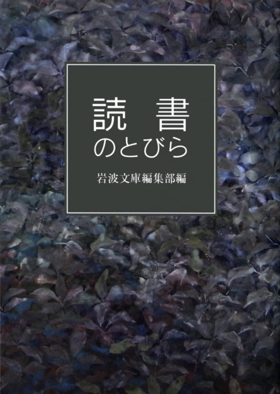 読書のとびら (岩波文庫別冊 22)