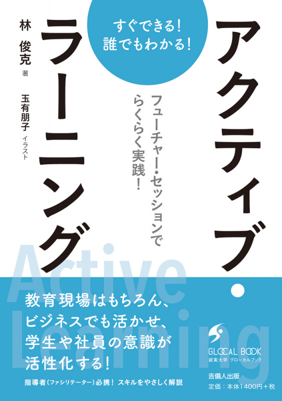 アクティブ・ラーニング すぐできる!誰でもわかる! フューチャー・セッションでらくらく実践! (就実大学グローカルブック)