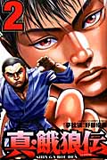 真・餓狼伝 2 (少年チャンピオン・コミックス)