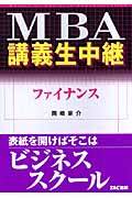 MBA講義生中継 ファイナンス