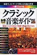 一冊でわかるクラシック音楽ガイド