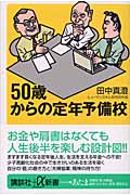 50歳からの定年予備校 (講談社+α新書)