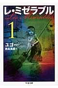 レ・ミゼラブル (1) (ちくま文庫)