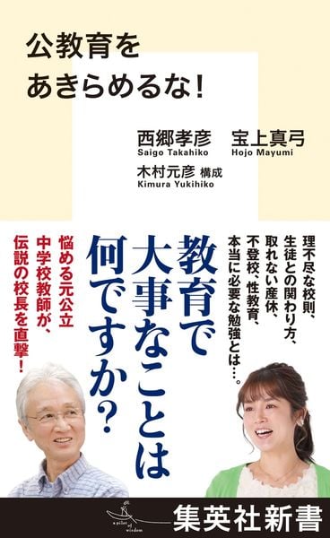 公教育をあきらめるな! (集英社新書)