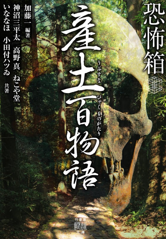 恐怖箱 産土百物語 (竹書房怪談文庫 HO-730)