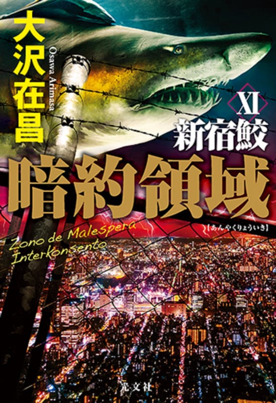 暗約領域 新宿鮫XIの詳細を見る