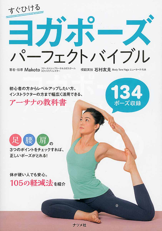 ヨガポーズ パーフェクトバイブル 134ポーズ収録