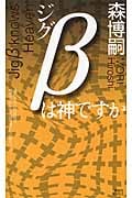 ジグβは神ですか