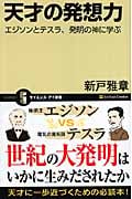 天才の発想力 エジソンとテスラ、発明の神に学ぶ (サイエンス・アイ新書)