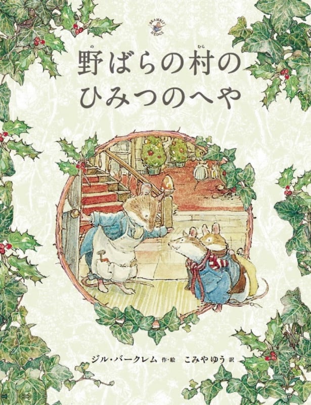 野ばらの村のひみつのへや (野ばらの村の物語シリーズ)
