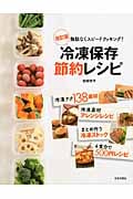 冷凍保存節約レシピ 無駄なくスピードクッキング!
