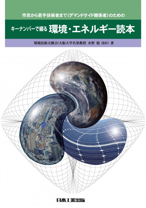 キーナンバーで綴る環境・エネルギー読本 市民から若手技術者まで〈デマンドサイド関係者〉のための