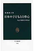 日本の子どもと自尊心 自己主張をどう育むか (中公新書)