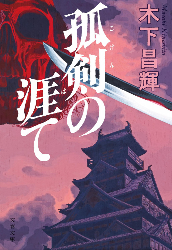 孤剣の涯て (文春文庫)の詳細を見る