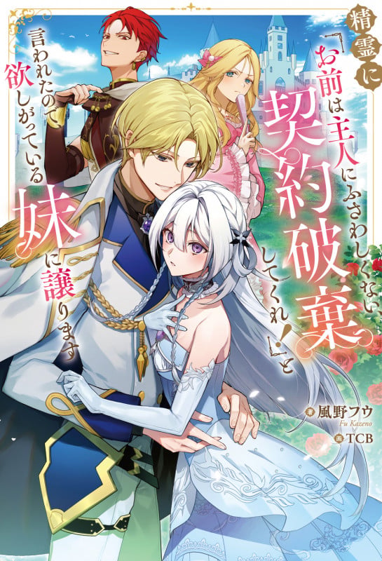 精霊に「お前は主人にふさわしくない、契約破棄してくれ!」と言われたので、欲しがっている妹に譲ります (1)の詳細を見る