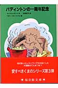 パディントンの一周年記念 パディントンの本 3 (福音館文庫 物語 S-16)