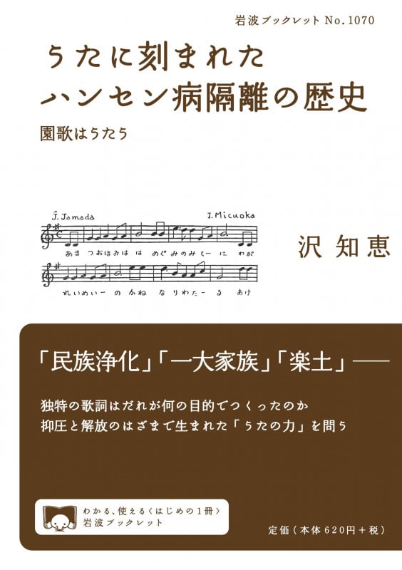 うたに刻まれたハンセン病隔離の歴史 園歌はうたう (岩波ブックレット 1070)の詳細を見る