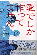 愛でしか作ってません