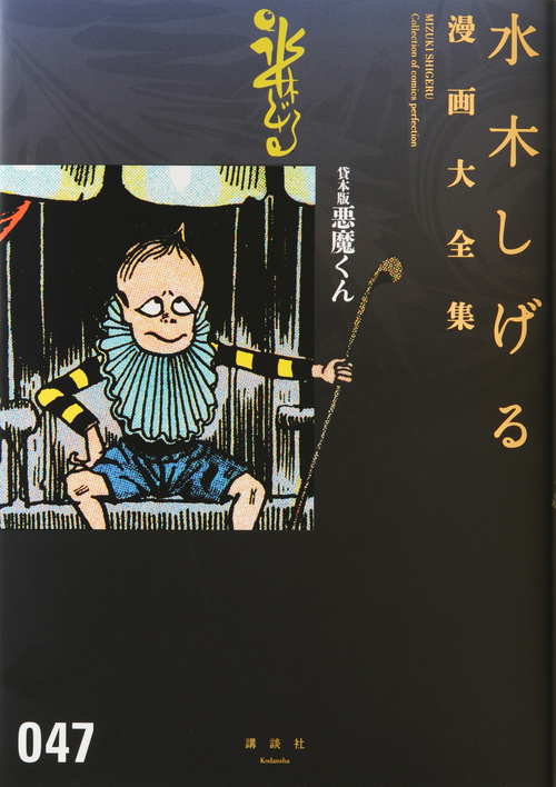 貸本版悪魔くん (水木しげる漫画大全集)の詳細を見る