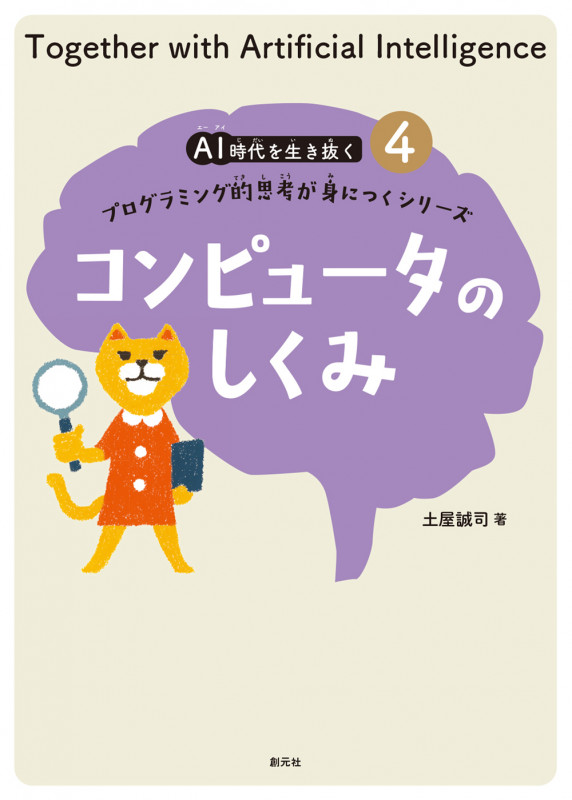 コンピュータのしくみ プログラミング的思考が身につくシリーズ (AI時代を生き抜く 4)