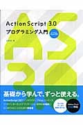 ActionScript 3.0プログラミング入門for Adobe Flash CS3