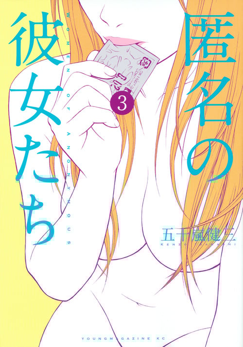 匿名の彼女たち (3) (ヤングマガジンKCSP)