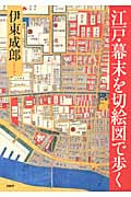 江戸・幕末を切絵図で歩く