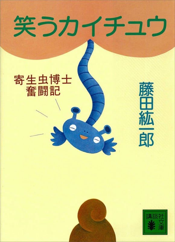 笑うカイチュウ 寄生虫博士奮闘記 (講談社文庫)