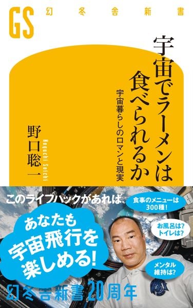 宇宙でラーメンは食べられるか 宇宙暮らしのロマンと現実 (幻冬舎新書)