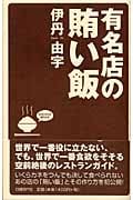有名店の賄い飯