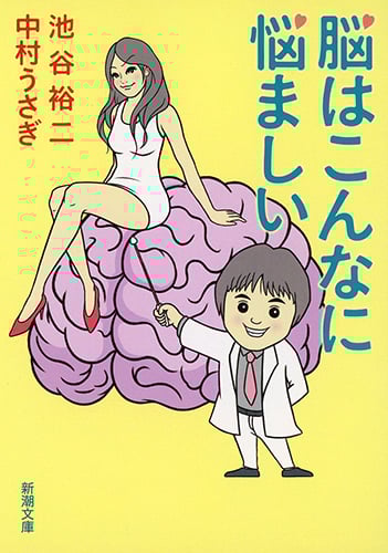 脳はこんなに悩ましい (新潮文庫)