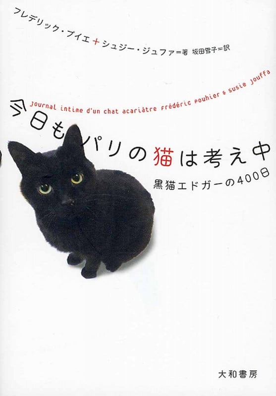 今日もパリの猫は考え中 黒猫エドガーの400日の詳細を見る