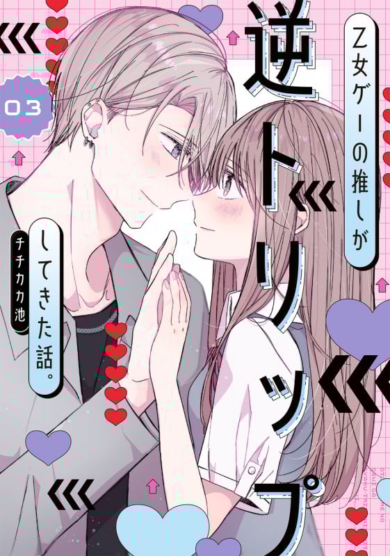 乙女ゲーの推しが逆トリップしてきた話。3 (3) (シルフコミックス)
