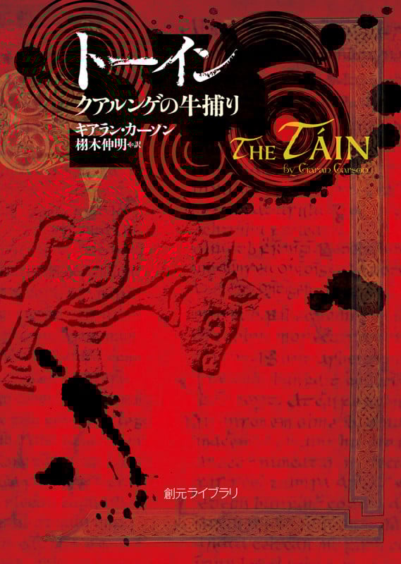 トーイン クアルンゲの牛捕り (創元ライブラリ)