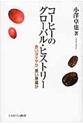 コーヒーのグローバル・ヒストリー 赤いダイヤか、黒い悪魔か