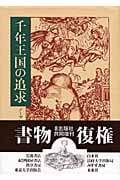 千年王国の追求