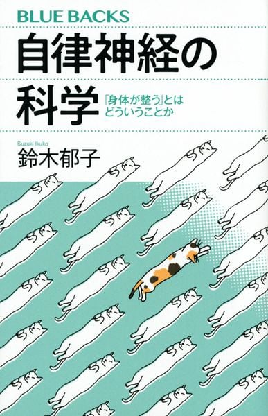 自律神経の科学 「身体が整う」とはどういうことか (ブルーバックス)