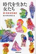 時代を生きた女たち 新・日本女性通史 (朝日選書 865)
