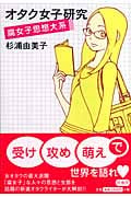 オタク女子研究 腐女子思想大系
