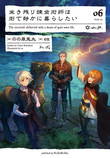 生き残り錬金術師は街で静かに暮らしたい 06 (6)の詳細を見る