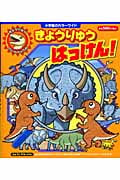 きょうりゅうはっけん!