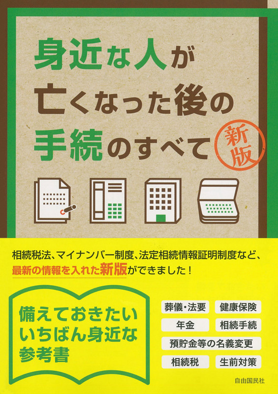 身近な人が亡くなった後の手続のすべて 新版