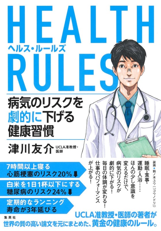 HEALTH RULES 病気のリスクを劇的に下げる健康習慣