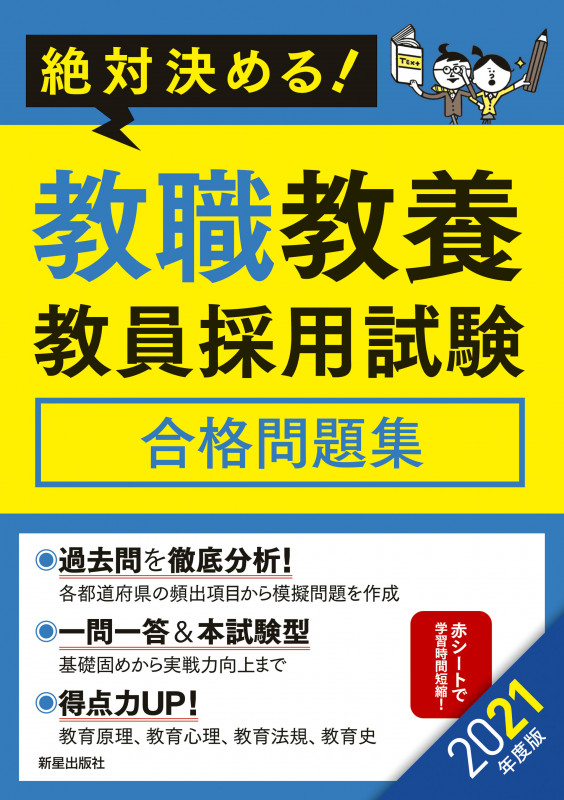 絶対決める!教職教養教員採用試験合格問題集 (2021年度版)