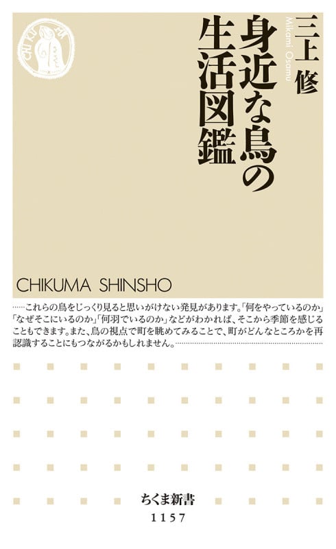 身近な鳥の生活図鑑 (ちくま新書)