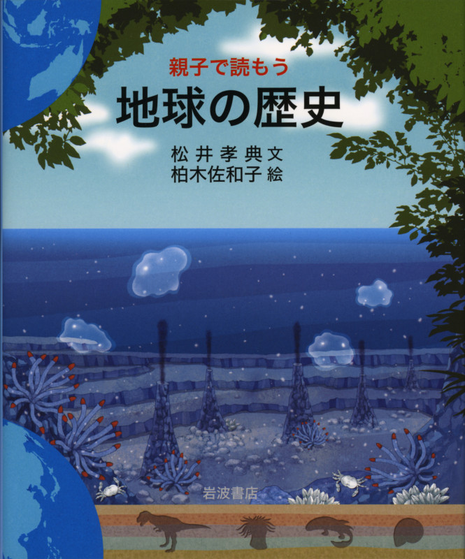 親子で読もう地球の歴史の詳細を見る