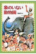 象のいない動物園 (偕成社文庫 2122)