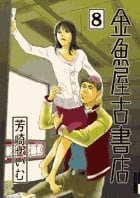 金魚屋古書店 (8) (IKKI C)