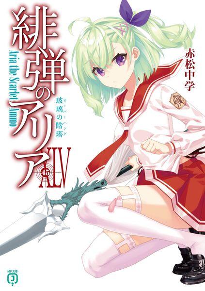 緋弾のアリアXLV 玻璃の階塔 (MF文庫J)