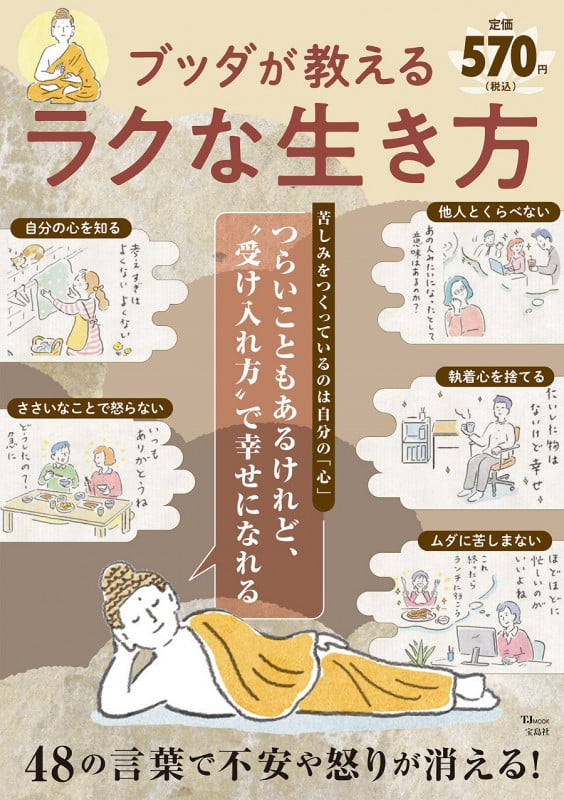 ブッダが教えるラクな生き方 (TJ MOOK)